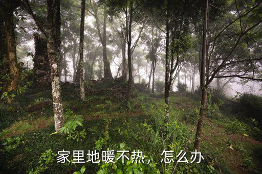 鄭州家里地暖怎么不熱,家里地暖不熱