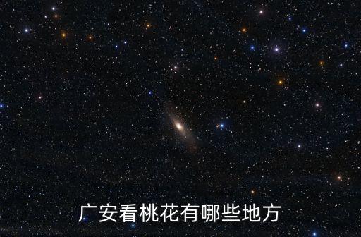 廣安看桃花有哪些地方