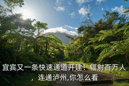 宜賓瀘州快速通道走哪里,宜賓又一條快速通道開建