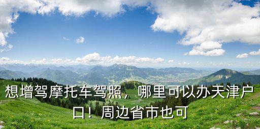遂寧哪里有摩托車駕照,摩托車駕照去哪里考