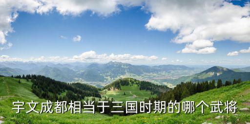 三國時期的成都是哪里,三國時期魏國