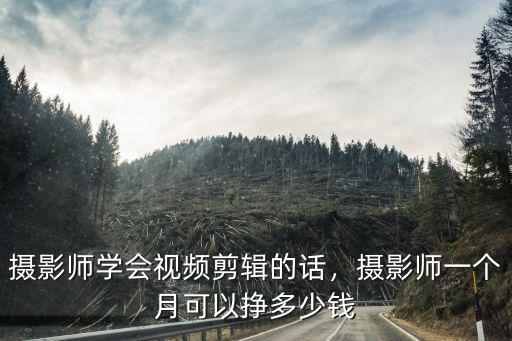 鄭州攝影師工資一般多少,攝影師一般工資在多少