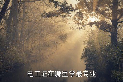 涼山州考電工證在哪里學,電工證怎么考去哪里考