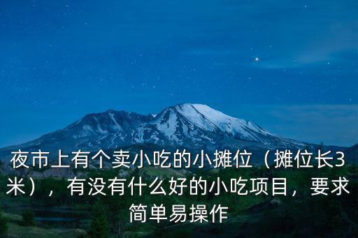 濮陽在哪里開小吃好干,濮陽哪里的涼皮好吃