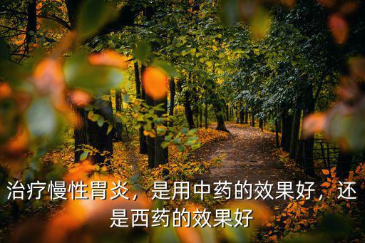 四川廣安哪里有治慢性胃病的中醫(yī),胃病中醫(yī)能治好嗎