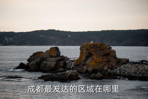 成都最發達的區域在哪里