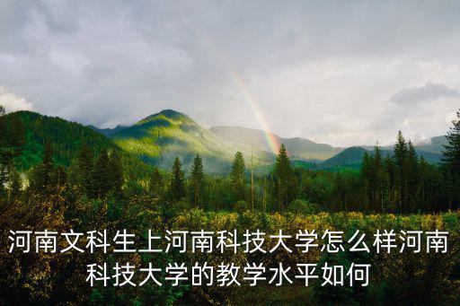 河南科技大學的人文學院怎么樣,河南科技大學怎么樣