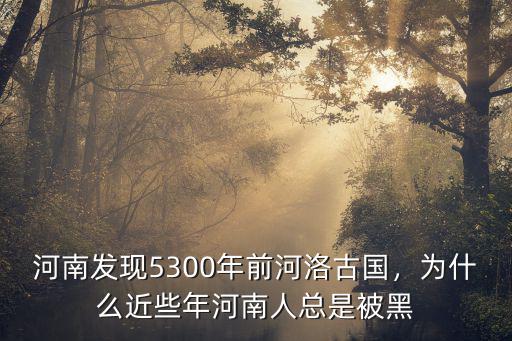 河南人怎么老被罵,河南人怎么了