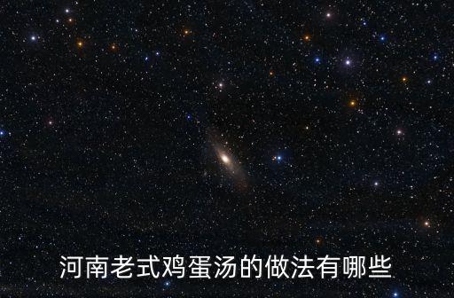 河南老式雞蛋湯的做法有哪些