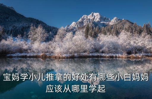 眉山哪里有專業的小兒推拿,小兒推拿培訓學校哪里好