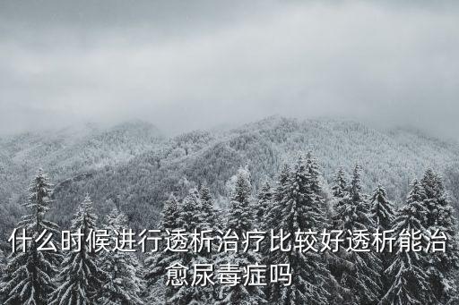 宜賓尿毒癥哪里透析,尿毒癥怎樣擺脫透析