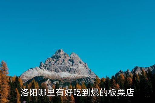 洛陽(yáng)哪里有好吃到爆的板栗店