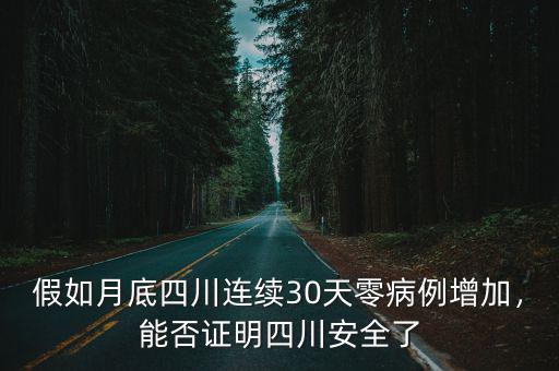 假如月底四川連續(xù)30天零病例增加，能否證明四川安全了