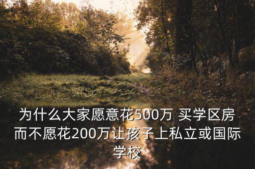 200萬成都買學(xué)區(qū)房買哪里,卡里有200萬