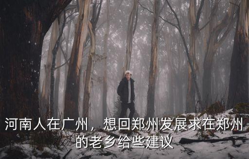 廣州哪里的河南人最少,河南人在廣州