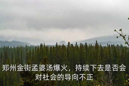 鄭州金街孟婆湯爆火，持續下去是否會對社會的導向不正