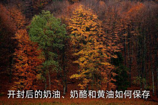 野格開封后怎么保存,開封后機油該如何保存