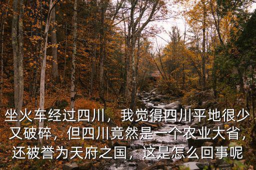火車穿樓房是四川的哪里,坐火車經過四川