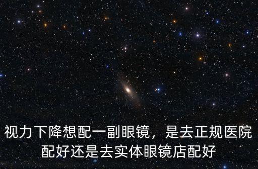 內(nèi)江配眼鏡去哪里配,是去醫(yī)院配鏡