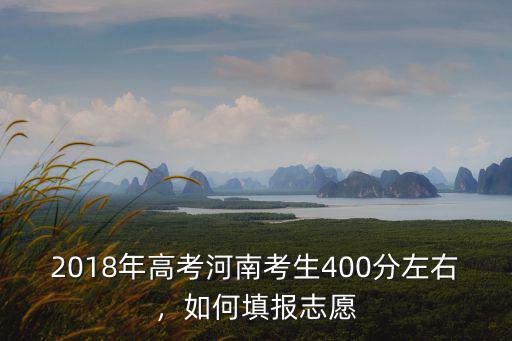 河南高考370分怎么填報志愿,高考分數只夠專科怎么填報