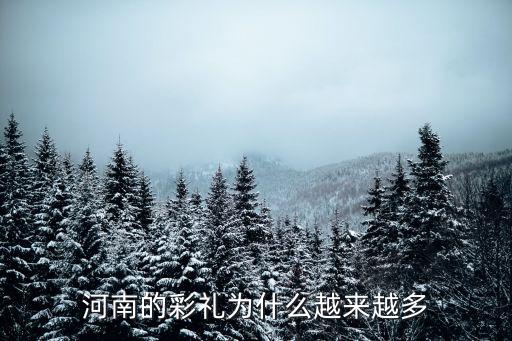 河南的彩禮為什么越來越多