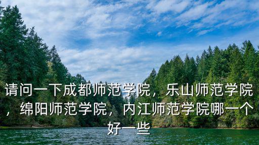內江師范學院學報在哪里,內江師范學院哪一個好一些