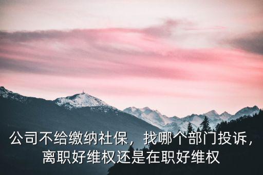 成都哪里投訴公司不買社保,公司不給繳納社保