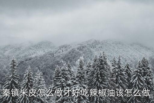 鄭州秦椒米皮怎么吃,秦鎮米皮怎么做才好吃