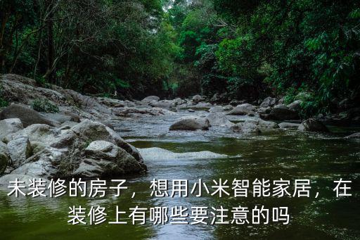 成都小米智能家居在哪里,想用小米智能家居