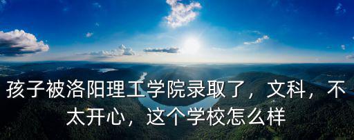 洛陽理工學院后勤管理處怎么樣,誰知道洛陽理工學院怎么樣