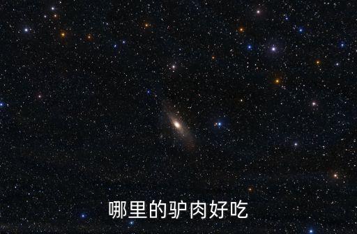 德陽驢肉哪里好吃,哪里的驢肉好吃