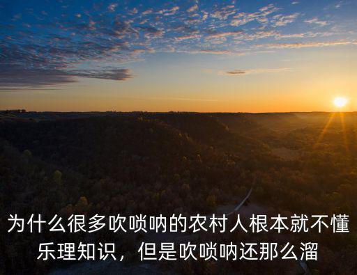 綿陽吹嗩吶哪里學,但是吹嗩吶還那么溜