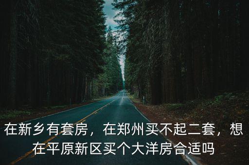 新鄉(xiāng)哪里有套房,在新鄉(xiāng)有套房