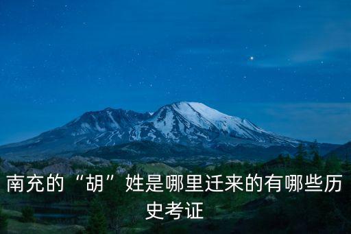南充鄭姓是哪里遷來的,南充的胡姓是哪里遷來的