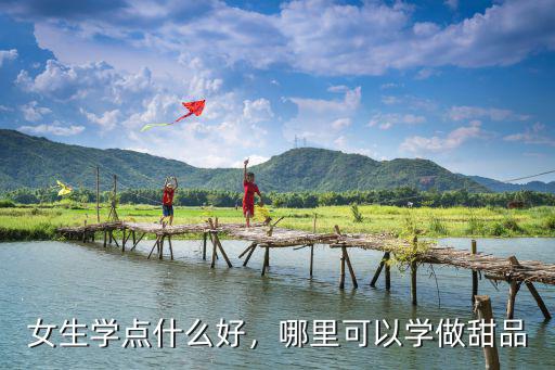 樂山哪里可以學做甜品,哪里可以學做甜品
