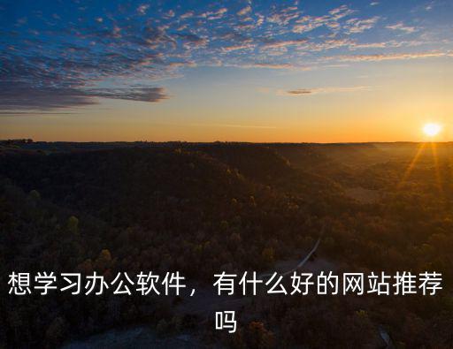 樂(lè)山哪里有學(xué)辦公軟件的,學(xué)辦公軟件難在哪里