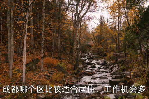 成都哪個區比較適合居住，工作機會多