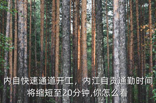 內江到自貢的快速通道修建在哪里,成都到內江和自貢的路況如何