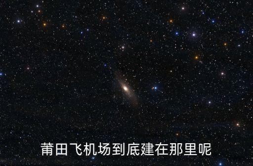 四川長寧新建飛機場建在哪里,上海第三機場應(yīng)該建在哪里