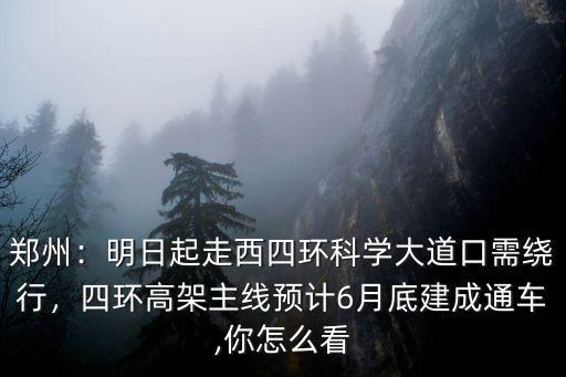 鄭州四環高架路限速多少,鄭州四環快速路內范圍有多大