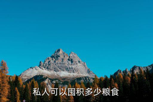 私人可以囤積多少糧食