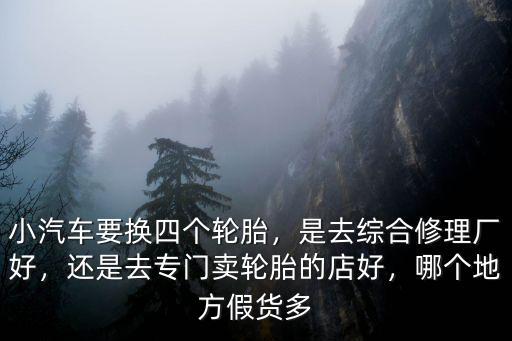 達州輪胎店哪里好,在哪里換輪胎比較好