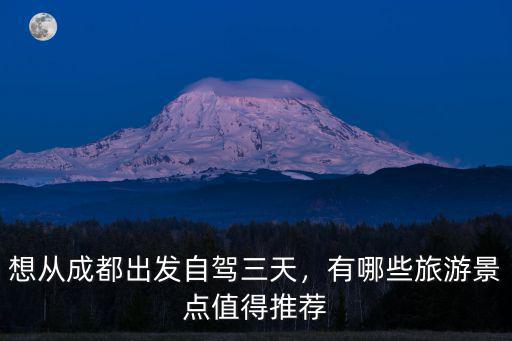 成都出發3天到哪里旅游,成都出發去貴州