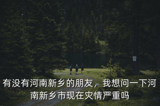 河南新鄉(xiāng)現(xiàn)在怎么樣,河南新鄉(xiāng)是個(gè)怎么樣的城市