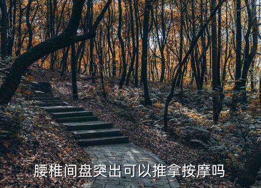 腰椎間盤突出可以推拿按摩嗎