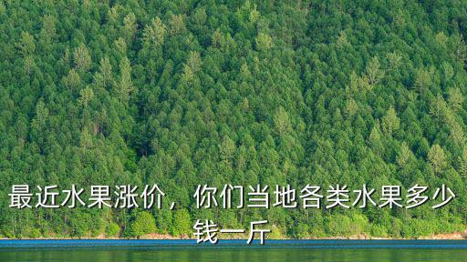 洛陽一斤水果多少錢,你們當(dāng)?shù)馗黝愃嗌馘X一斤