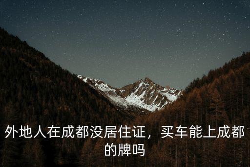 成都華陽哪里能上車牌,買車能上成都的牌嗎