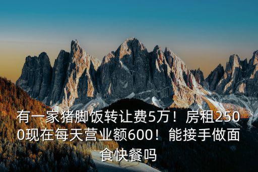 濮陽哪里有豬腳飯,有一家豬腳飯轉(zhuǎn)讓費5萬