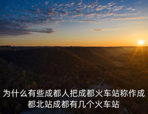 火車站 成都站在哪里,成都東火車站在哪里