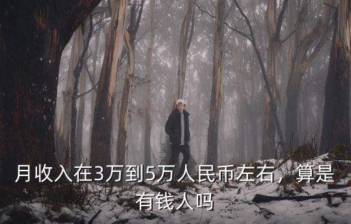 河南有錢人有多少人民幣,河南農村有多少錢算有錢